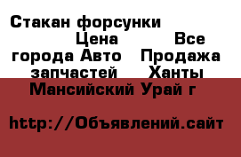 Стакан форсунки N14/M11 3070486 › Цена ­ 970 - Все города Авто » Продажа запчастей   . Ханты-Мансийский,Урай г.